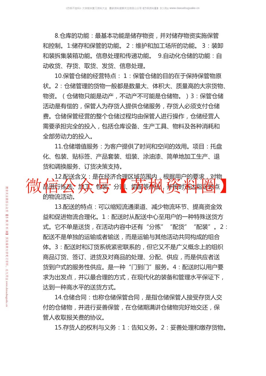 仓储与配送管理