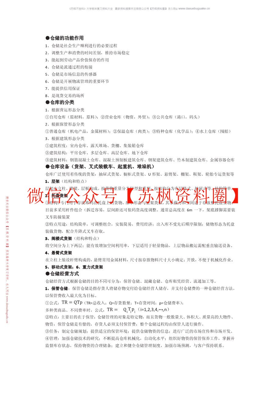 仓储与配送管理