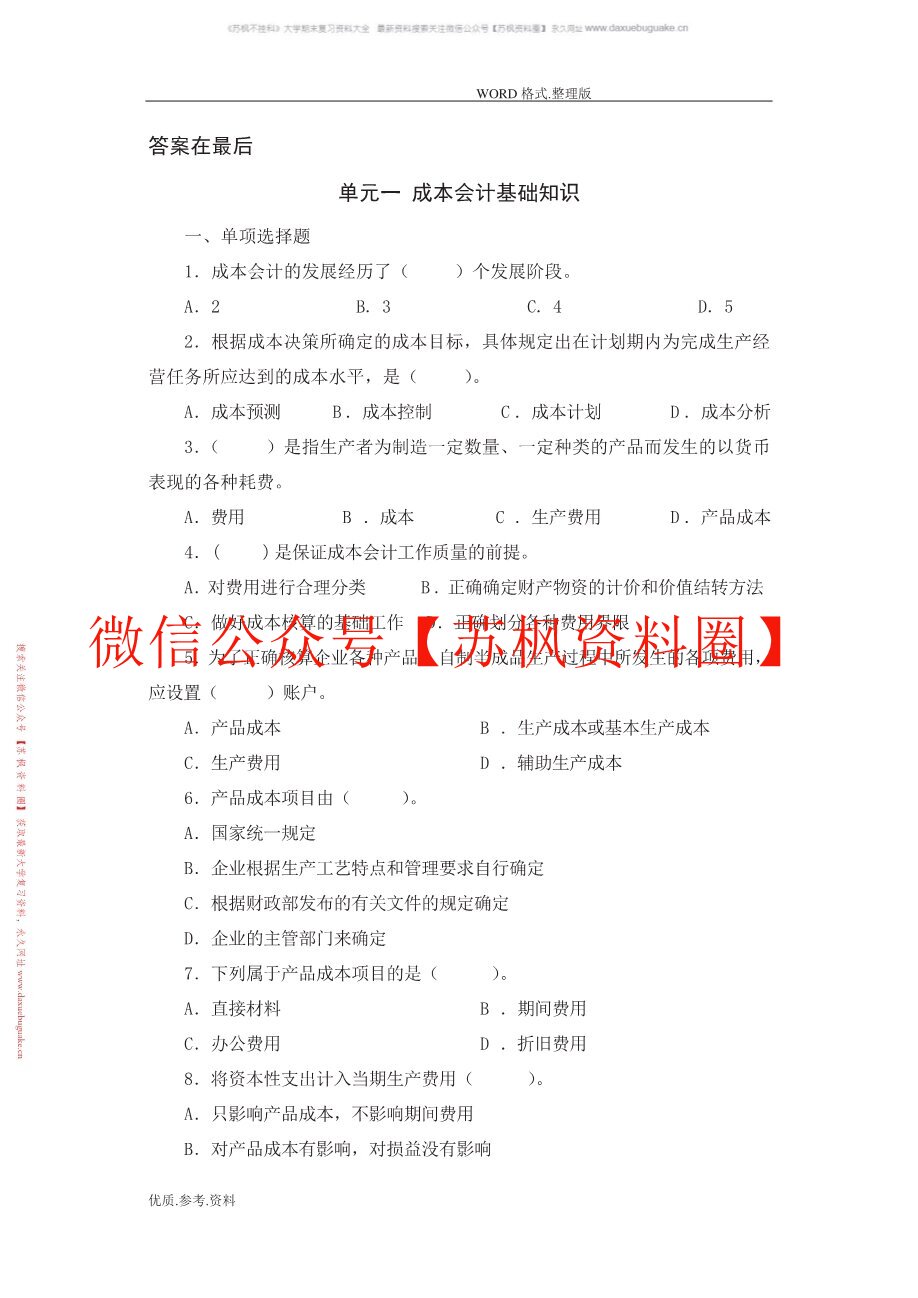成本会计实务