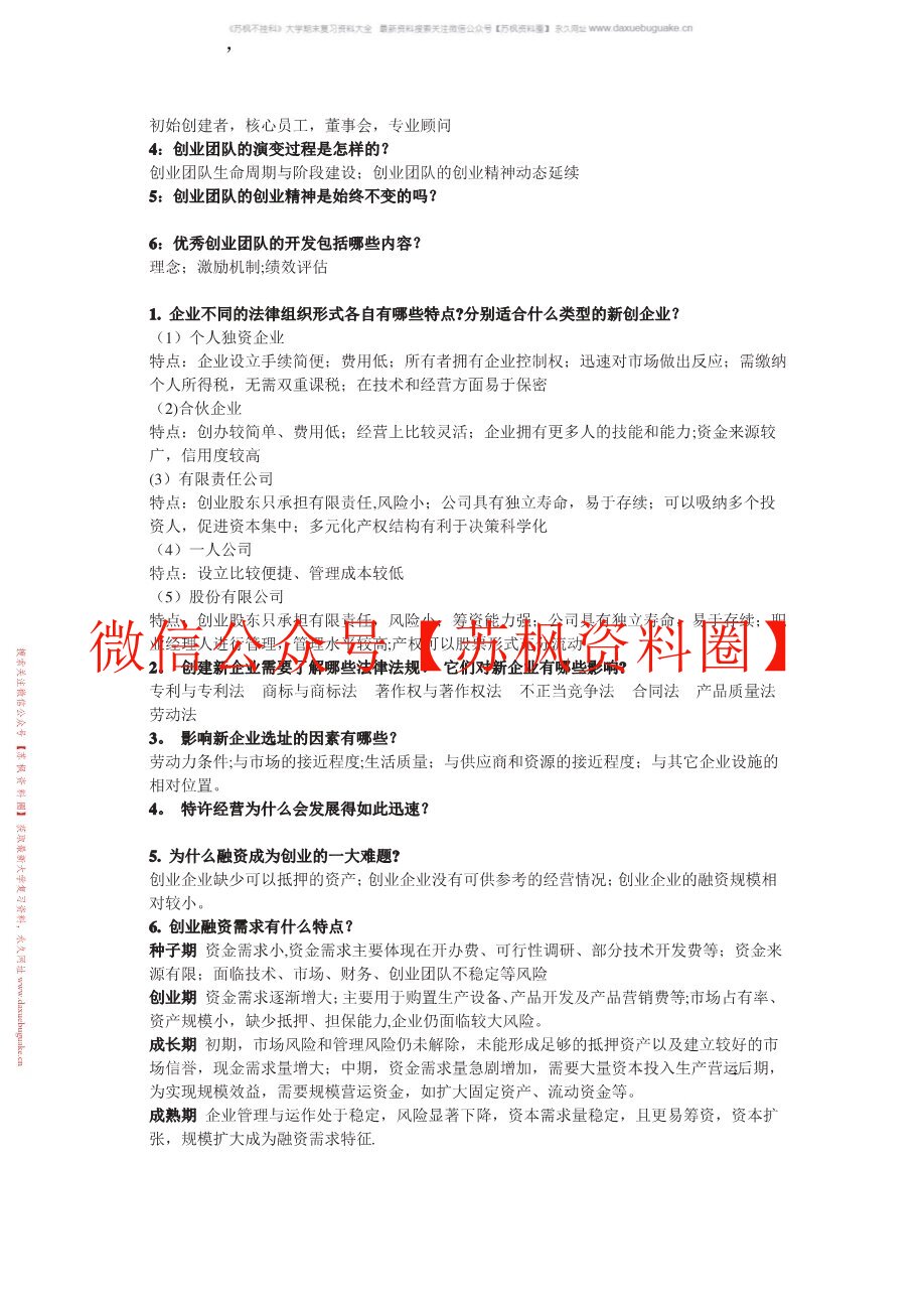 创新创业导论