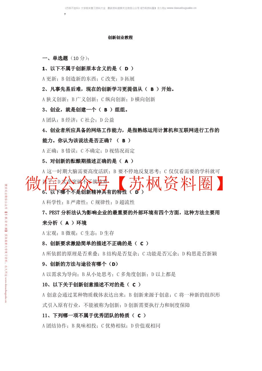 创新创业导论