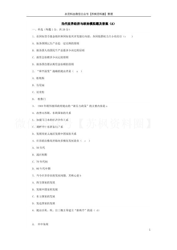 当代世界经济与政治
