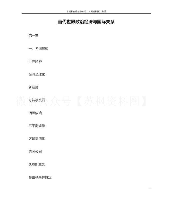 当代世界政治经济与国际关系