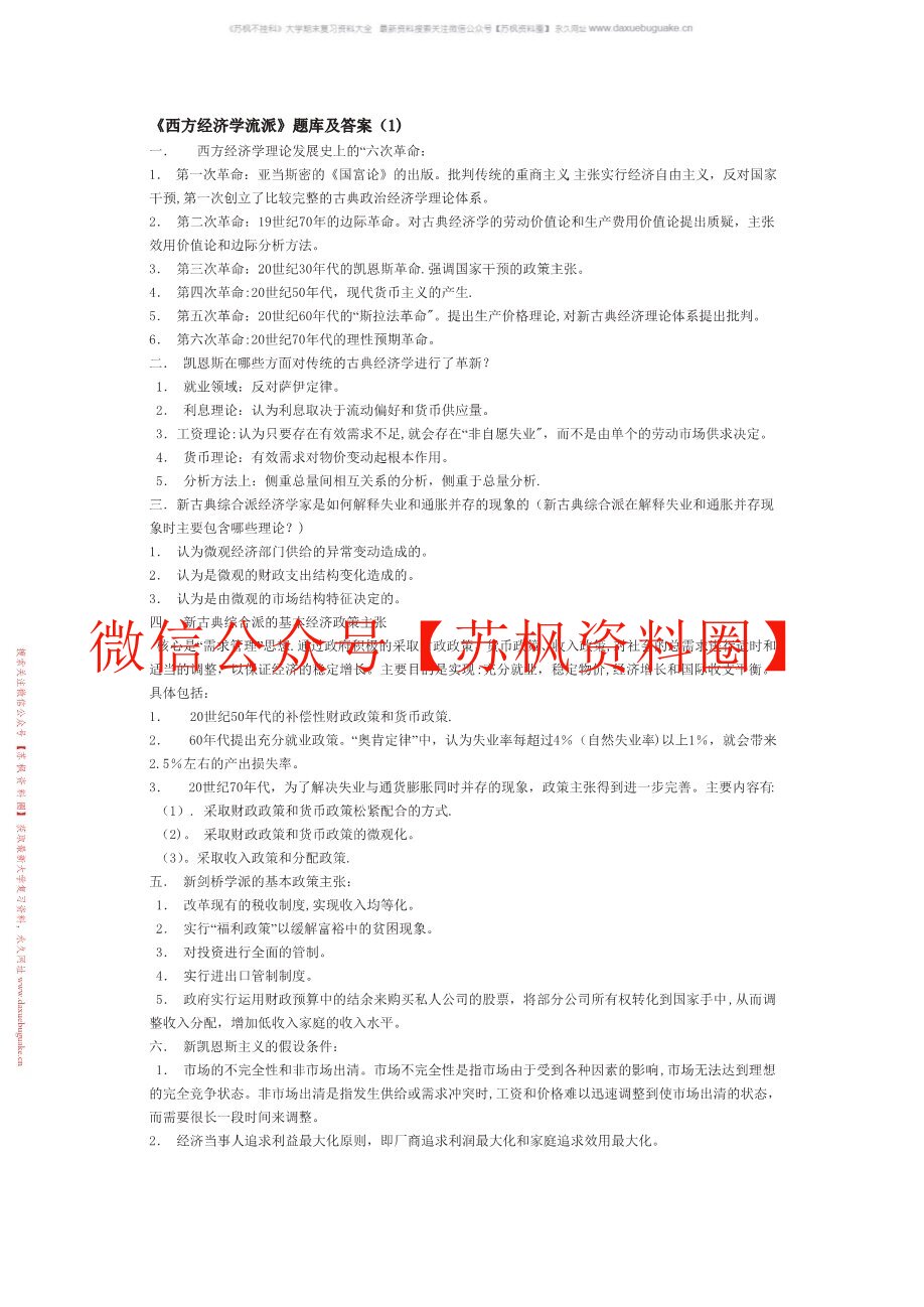 当代西方经济学流派