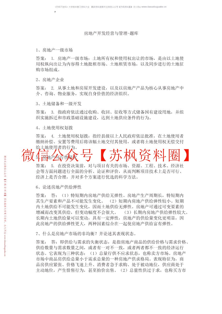 房地产开发与管理