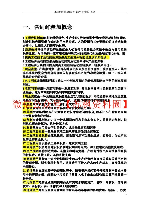 工程经济学