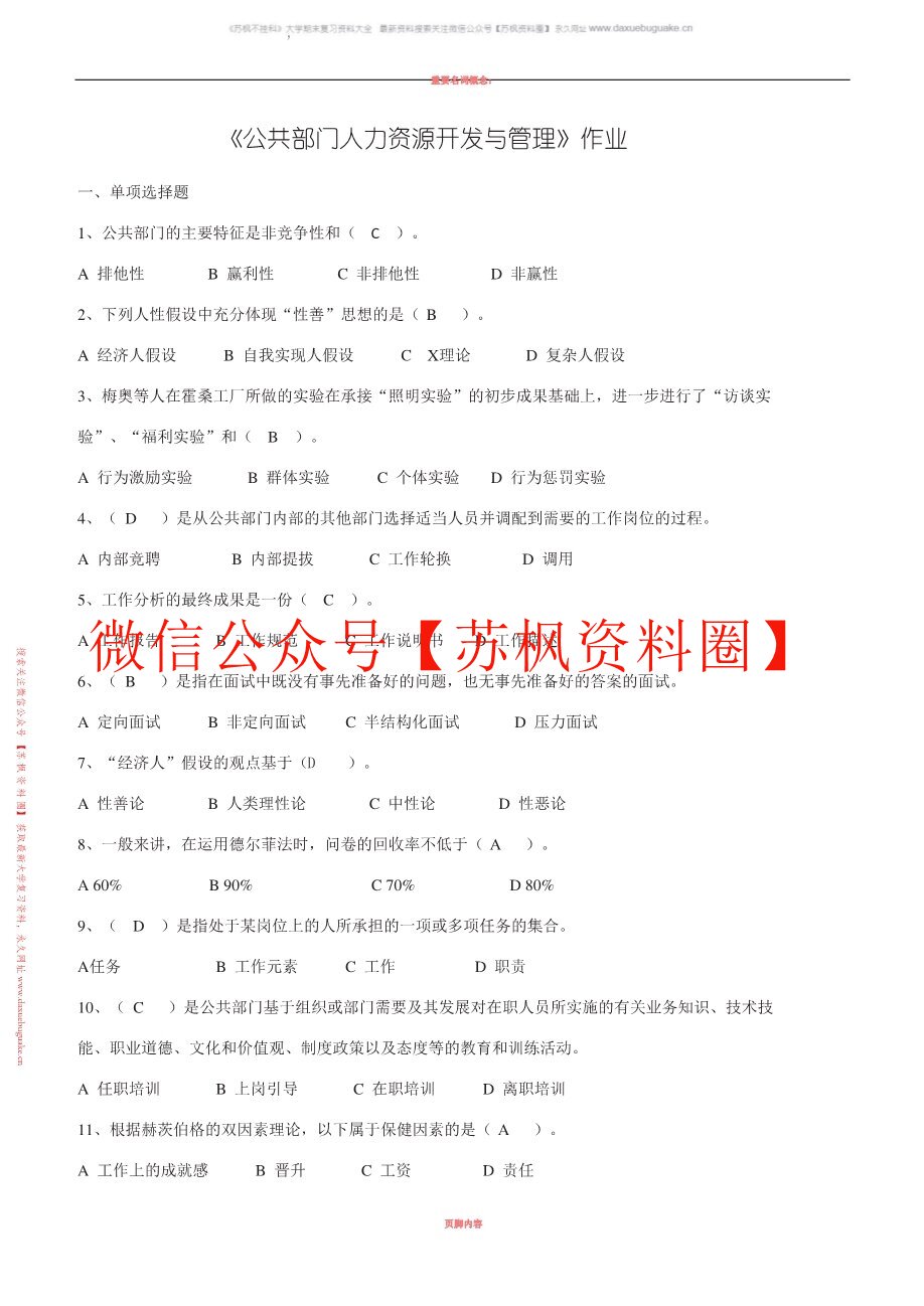 公共部门人力资源管理(人大版)