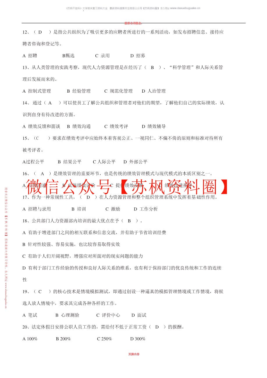 公共部门人力资源管理(人大版)