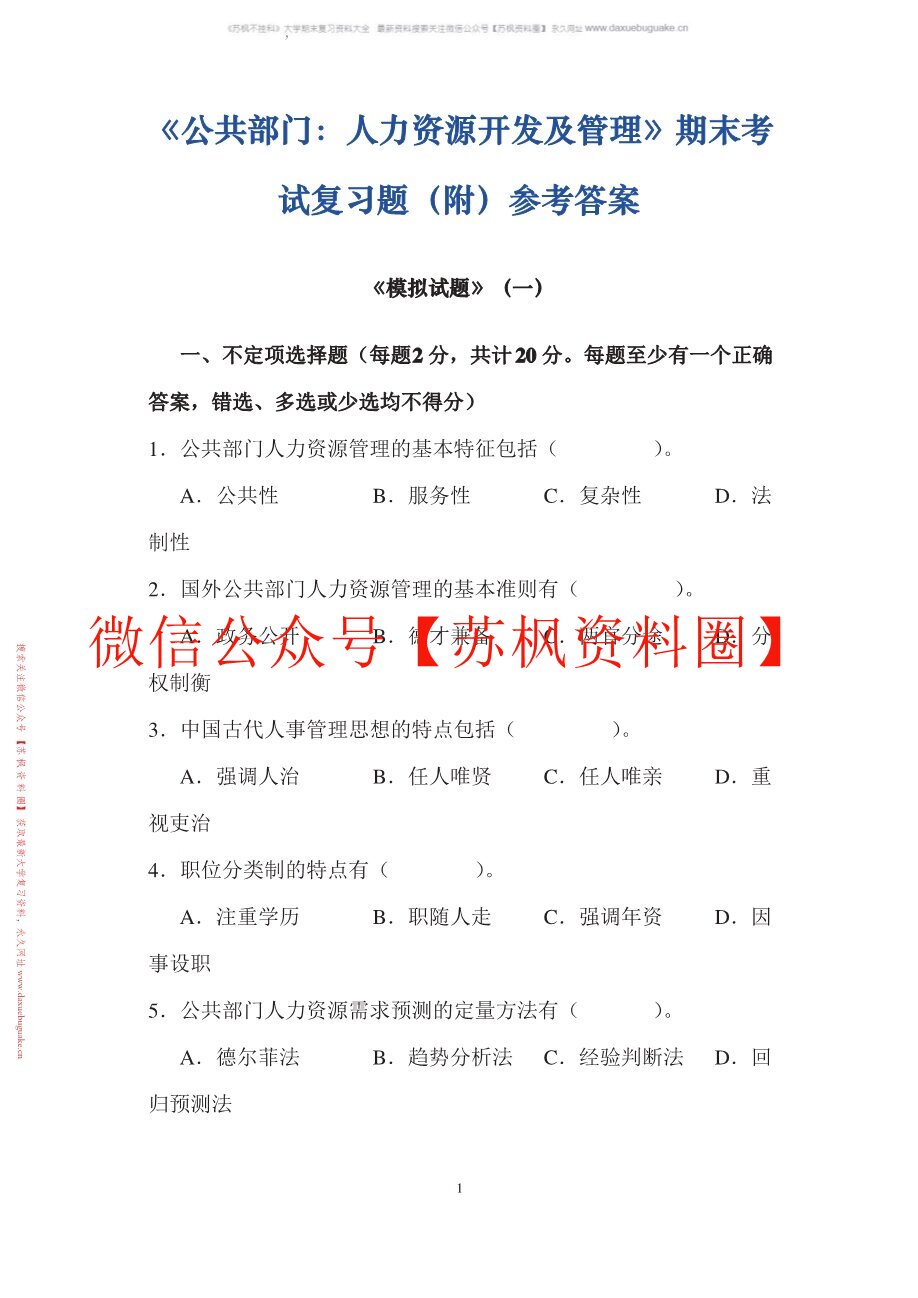 公共部门人力资源管理(人大版)
