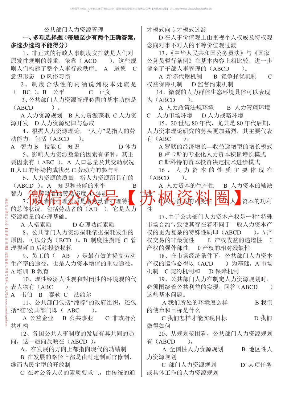 公共部门人力资源管理(人大版)