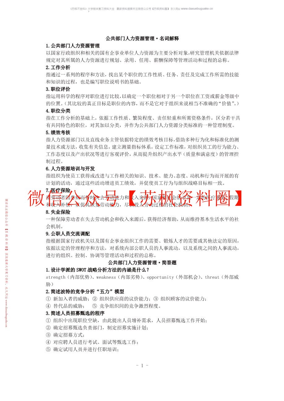 公共部门人力资源管理(人大版)