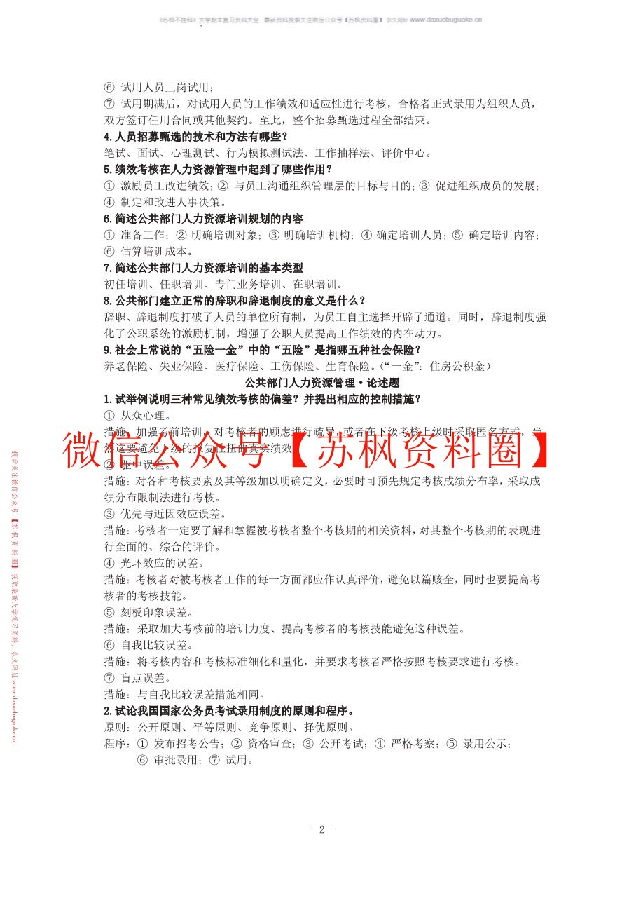 公共部门人力资源管理(人大版)