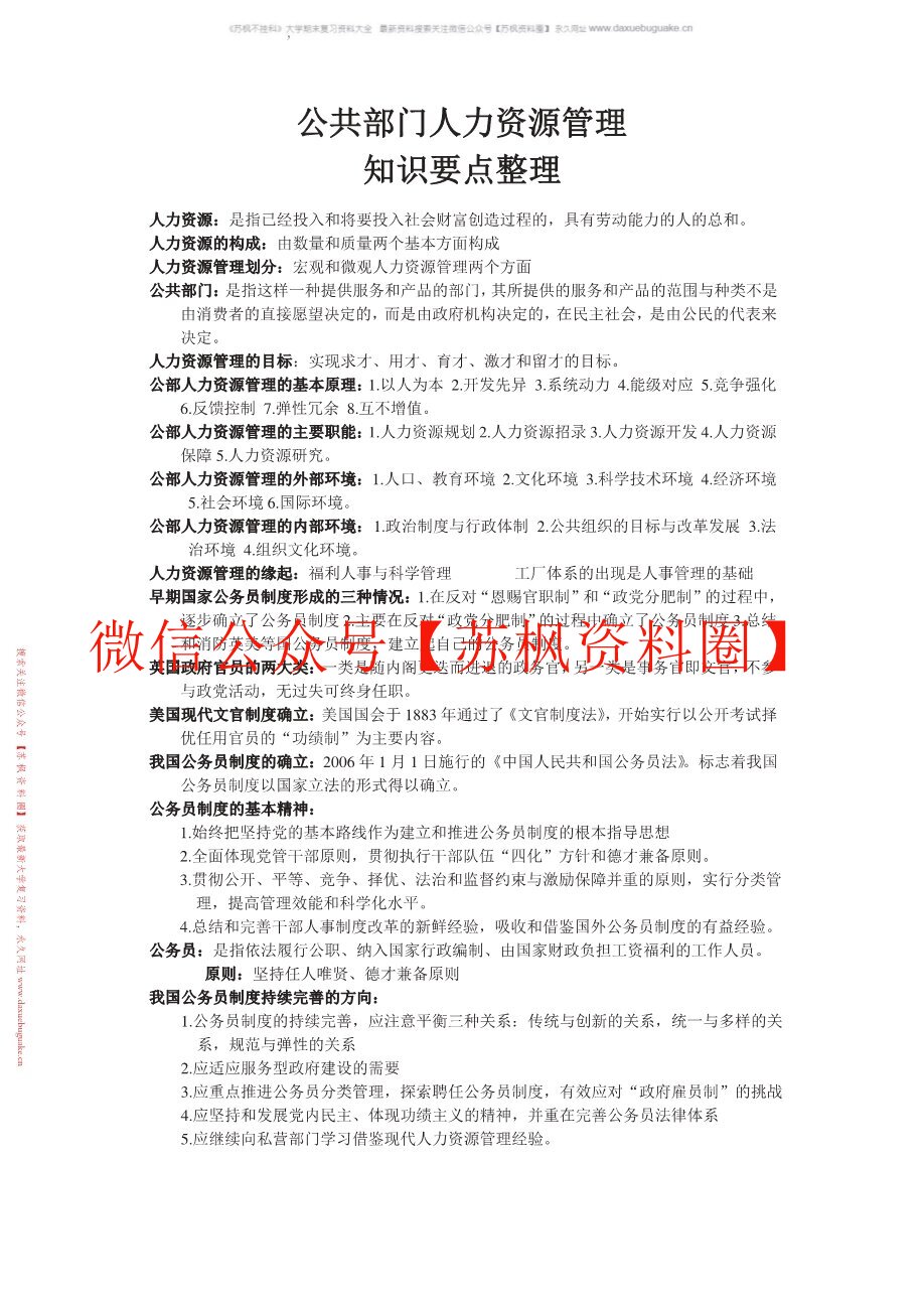 公共部门人力资源管理(人大版)