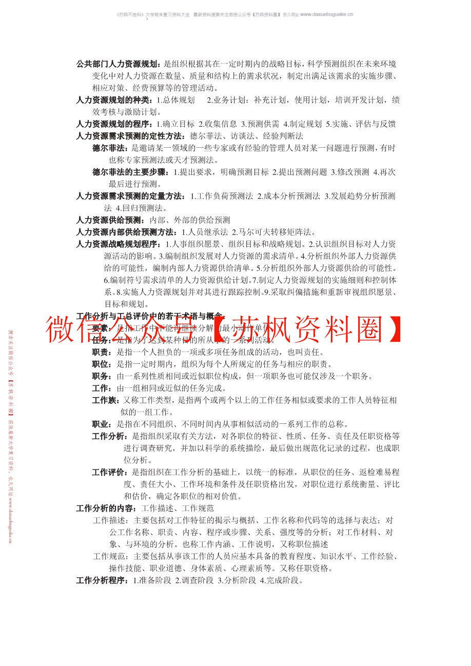 公共部门人力资源管理(人大版)