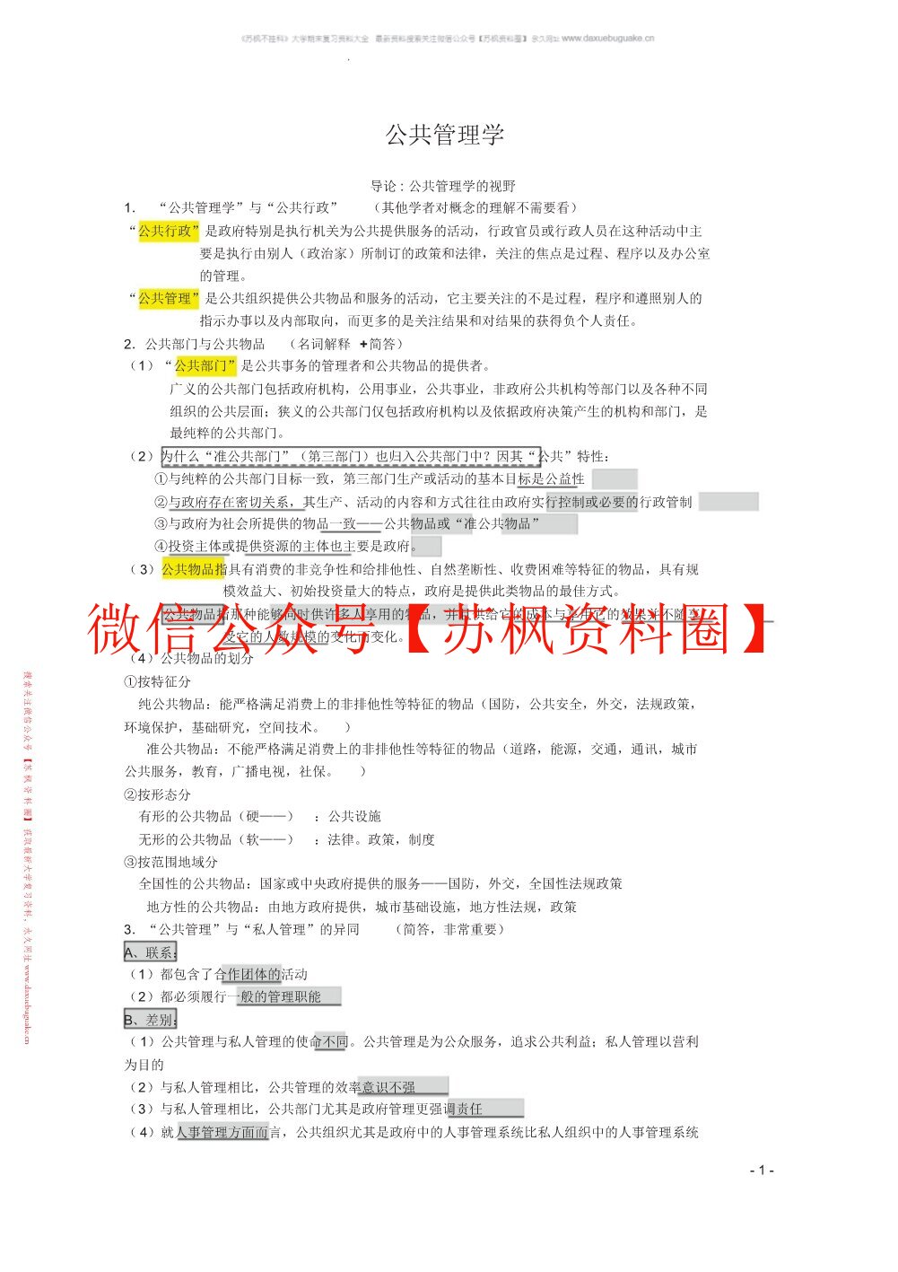 公共管理学
