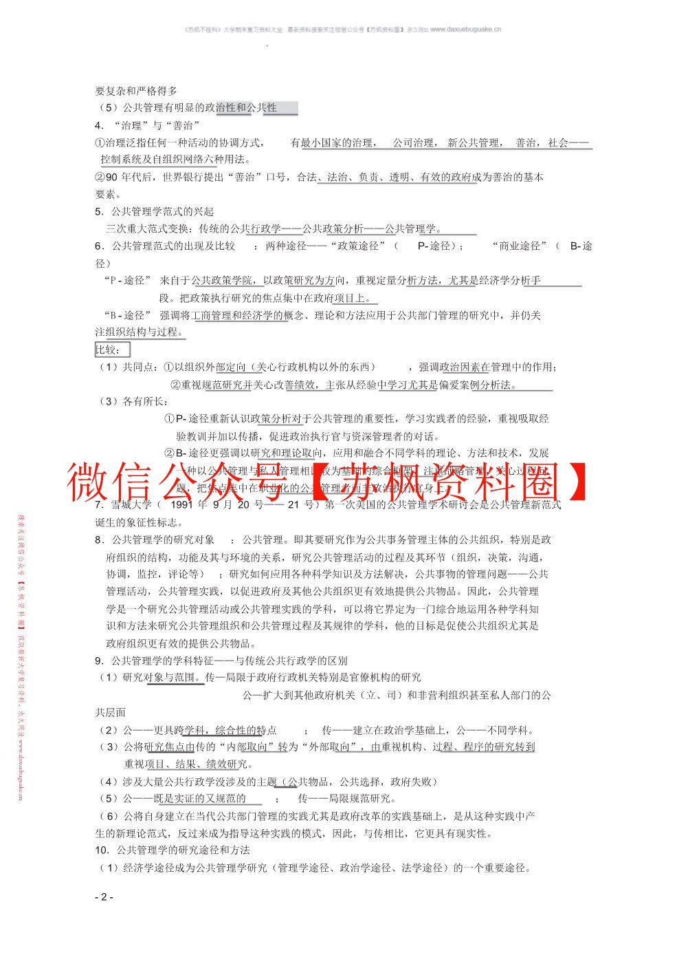 公共管理学