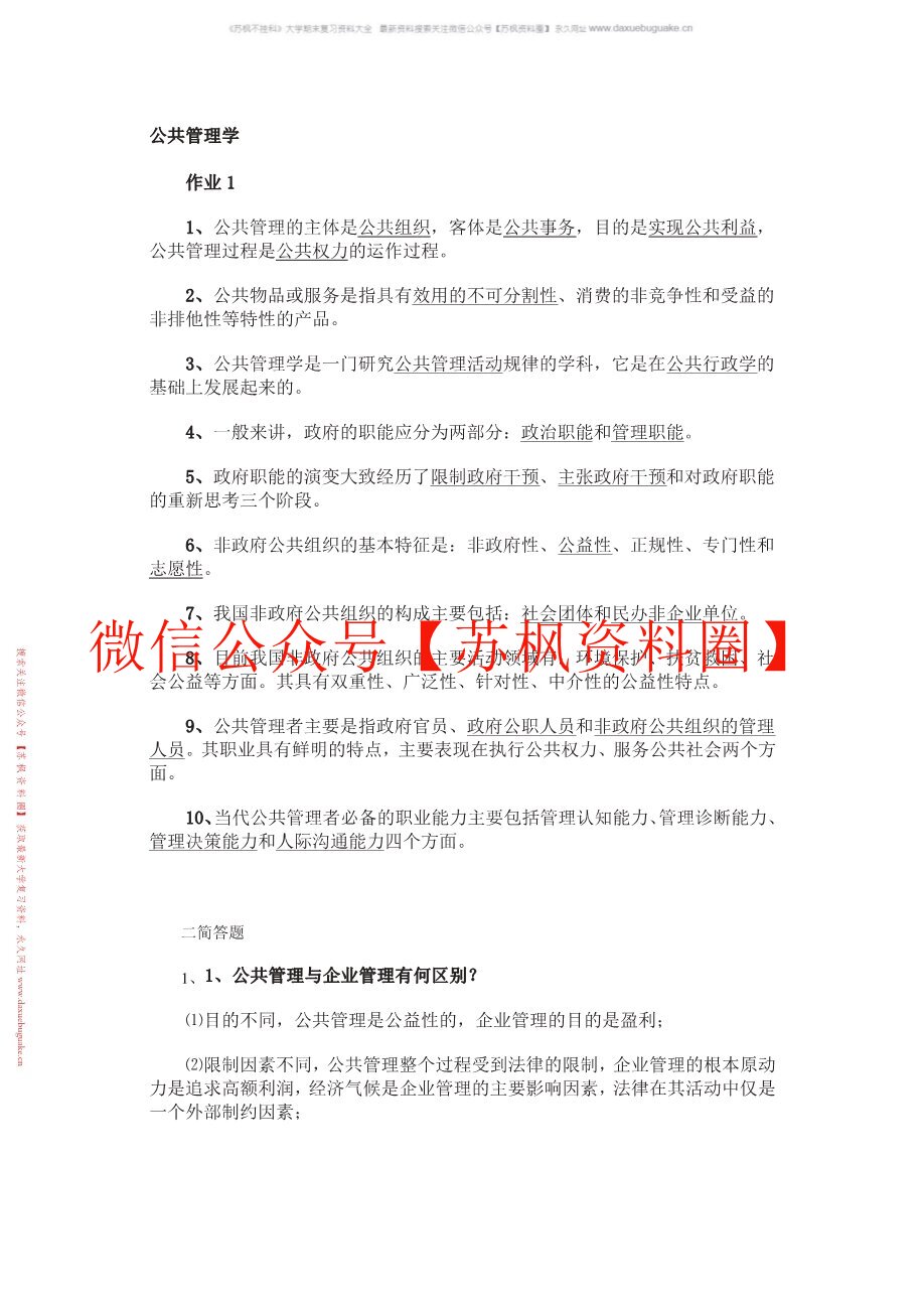 公共管理学导论