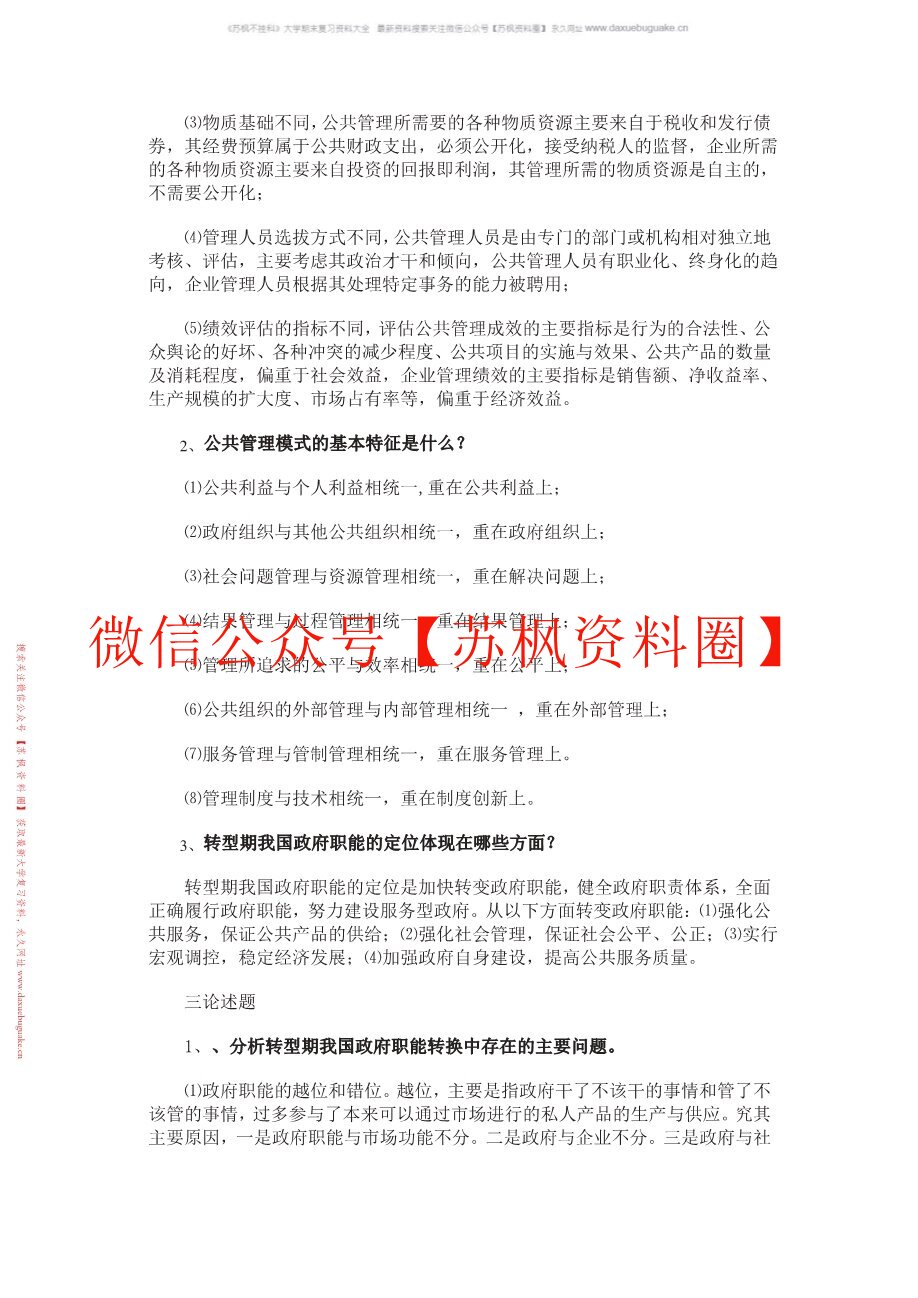 公共管理学导论