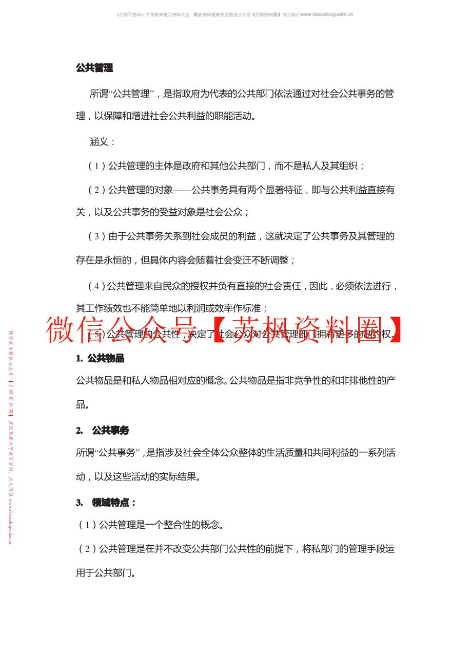 公共管理学导论