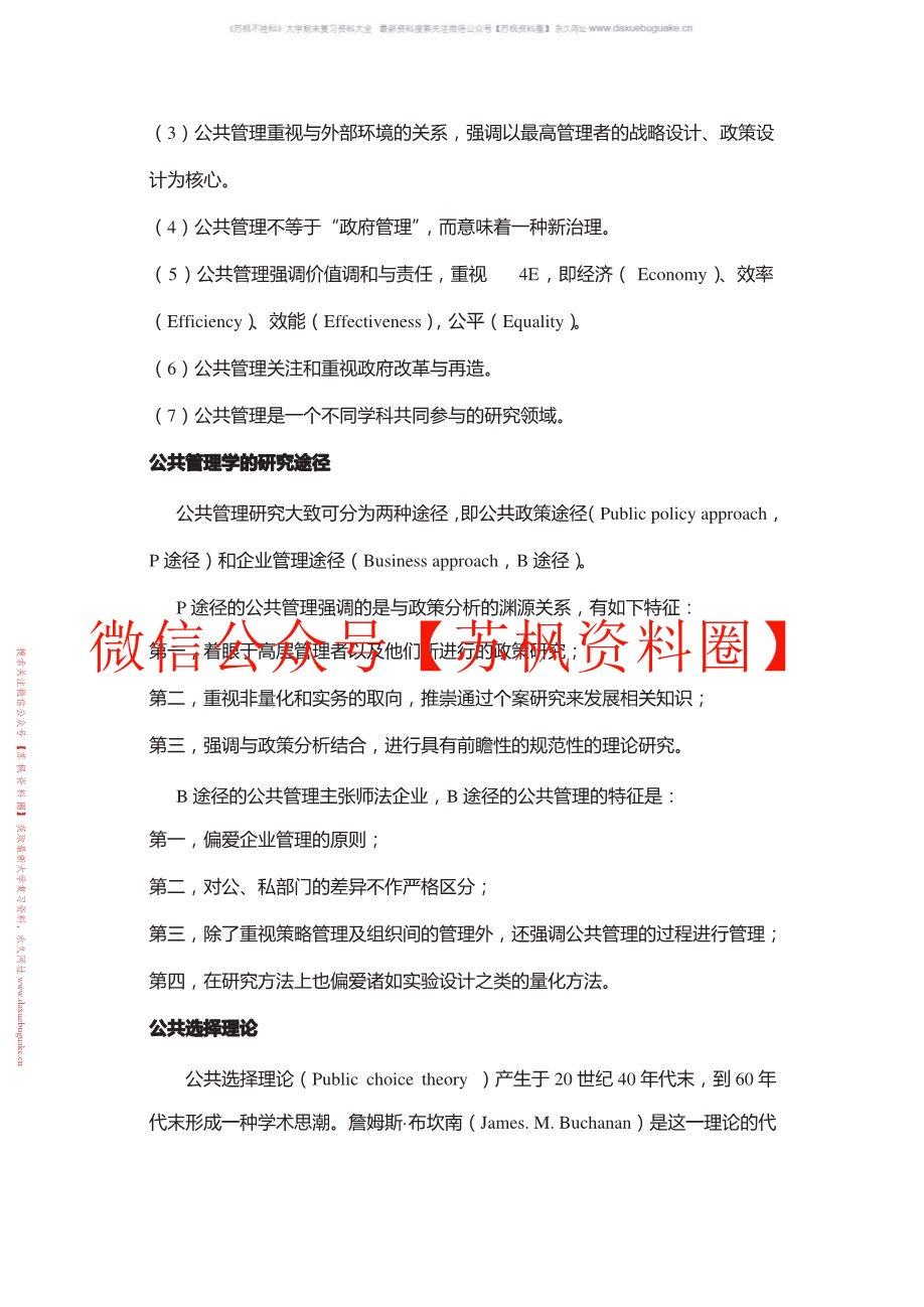 公共管理学导论