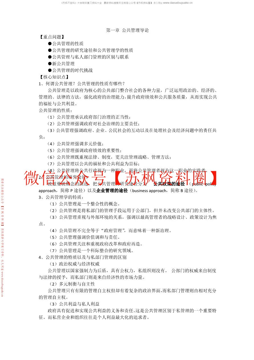 公共管理学导论