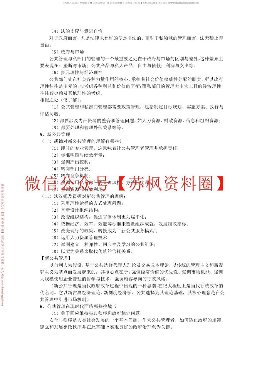 公共管理学导论