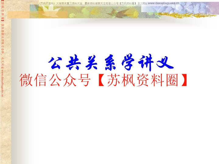 公共关系学