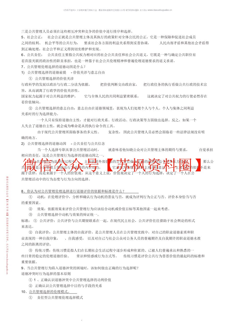 公共伦理学