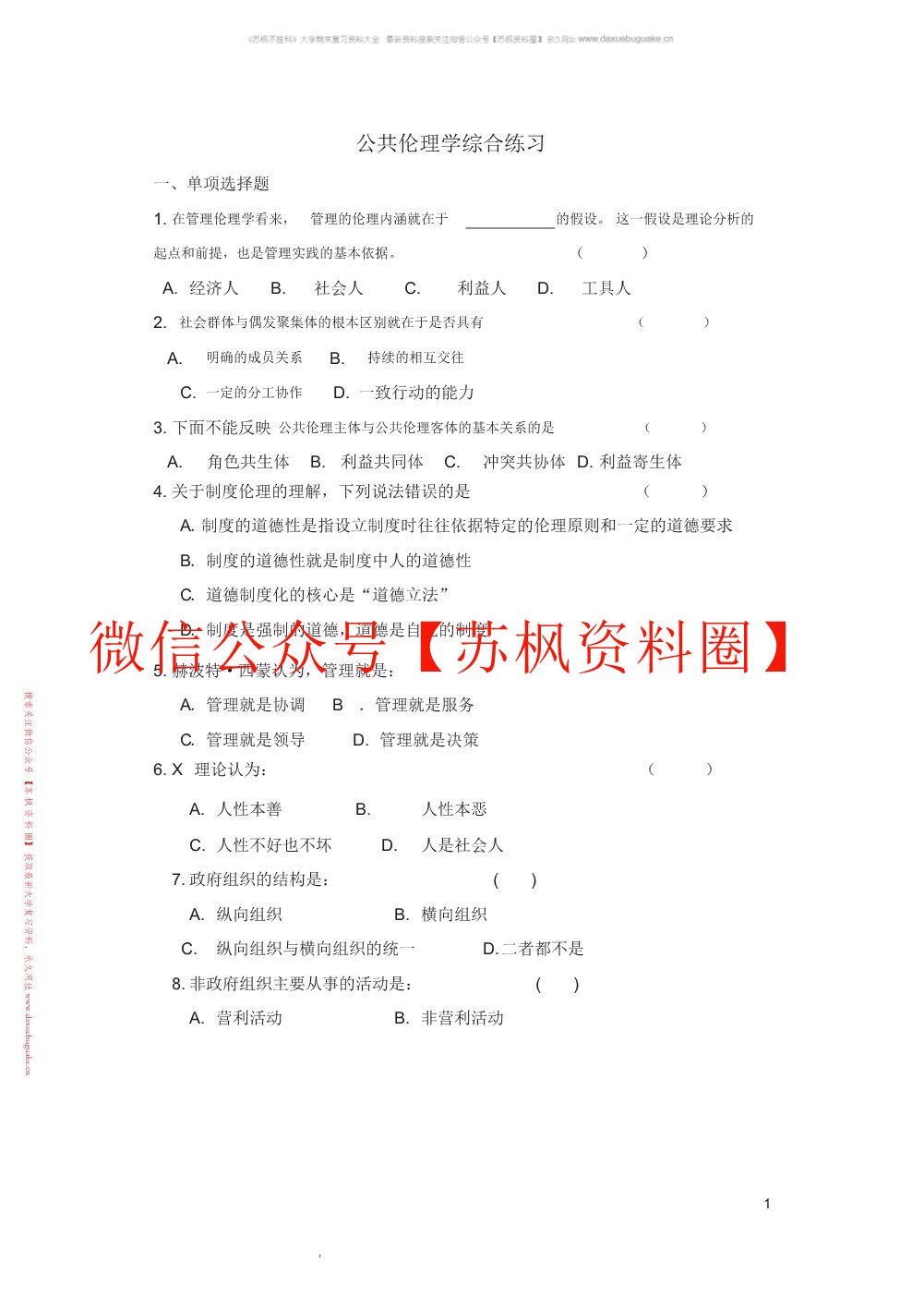 公共伦理学