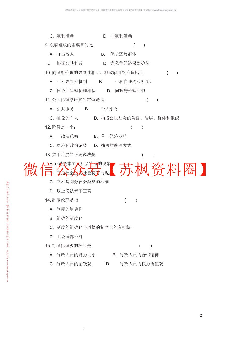 公共伦理学