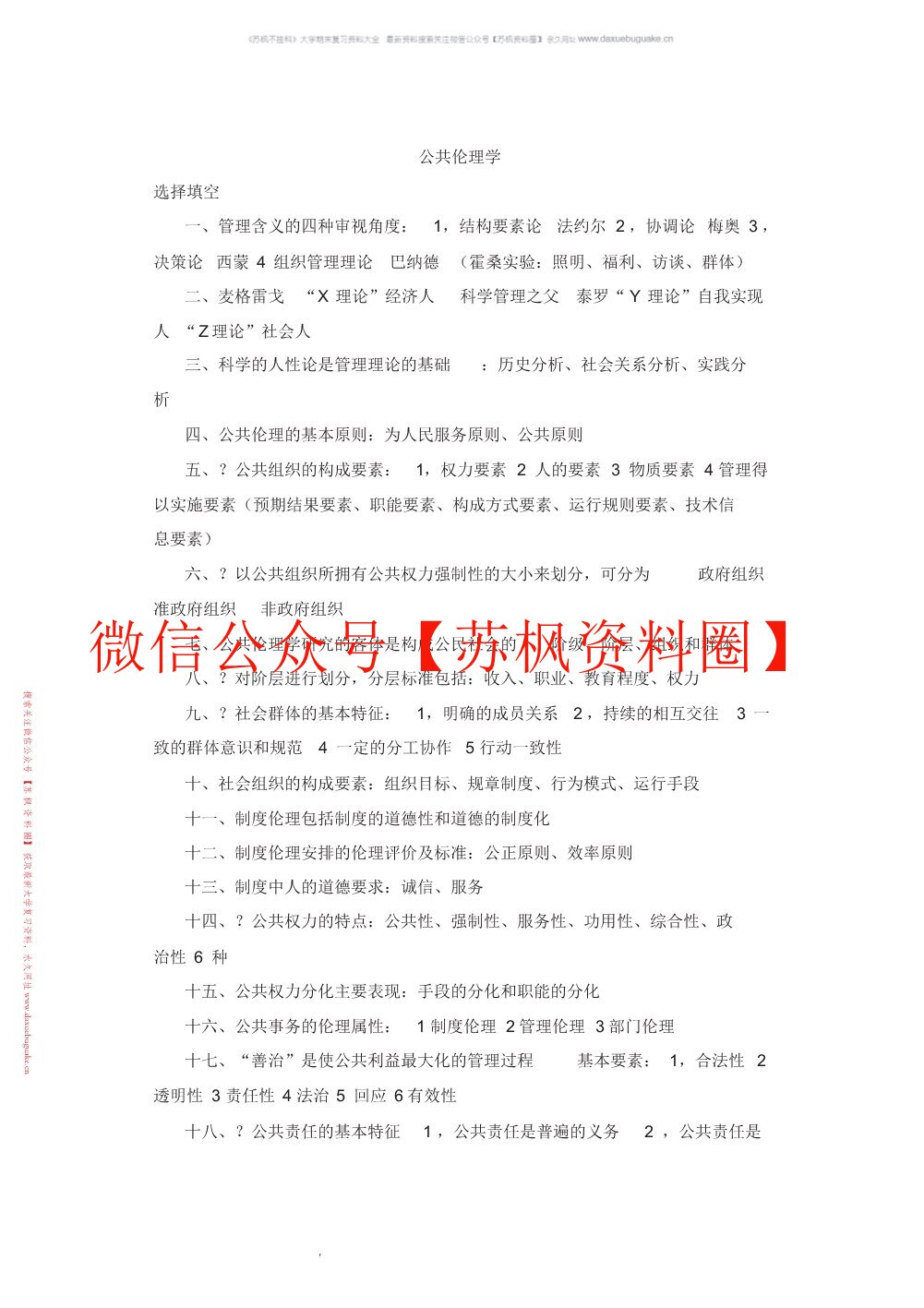 公共伦理学
