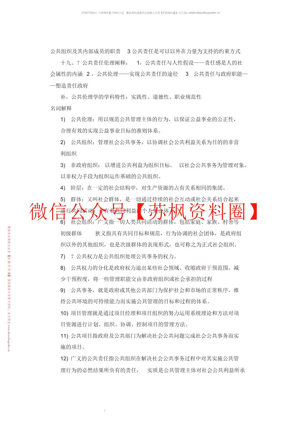 公共伦理学