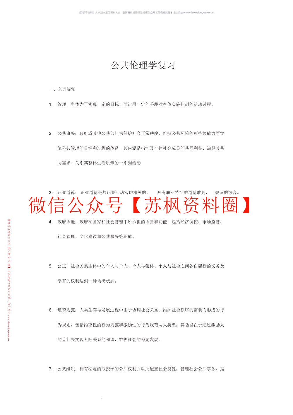 公共伦理学