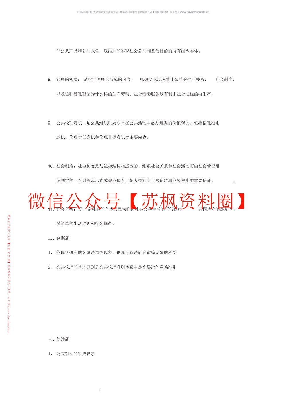 公共伦理学