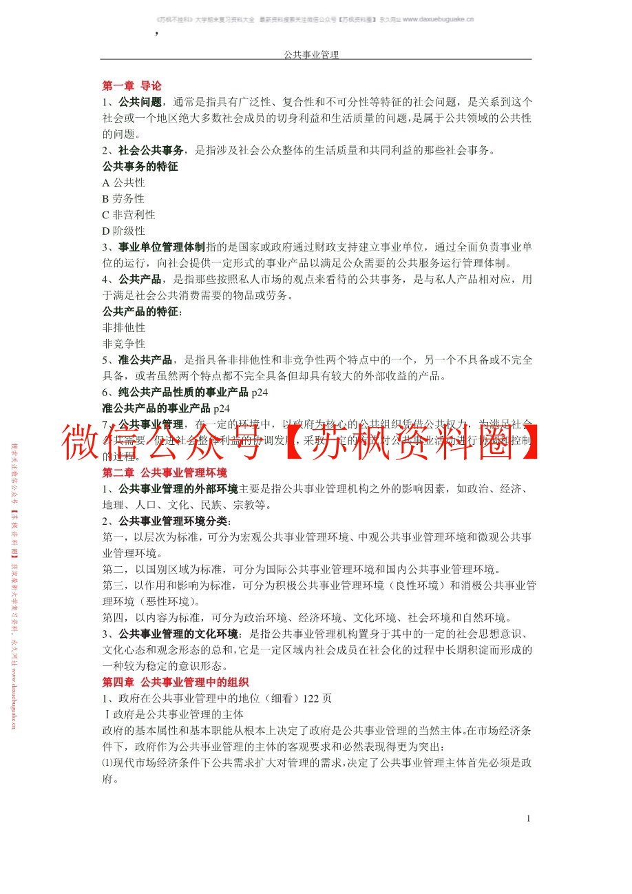 公共事业管理概论