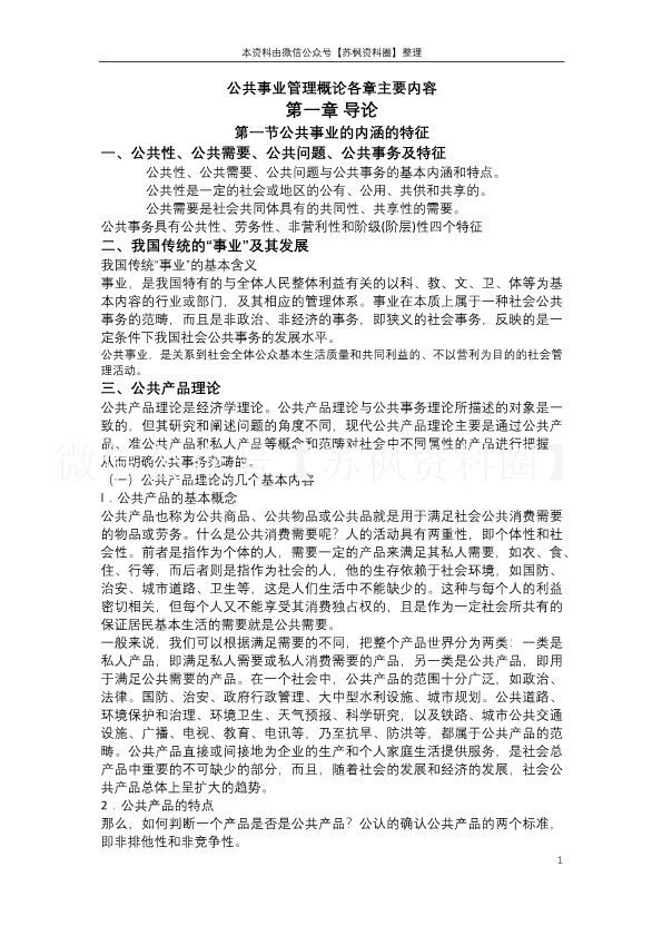 公共事业管理概论