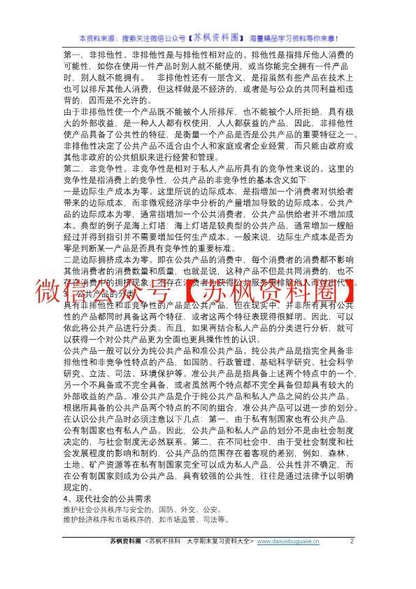 公共事业管理概论