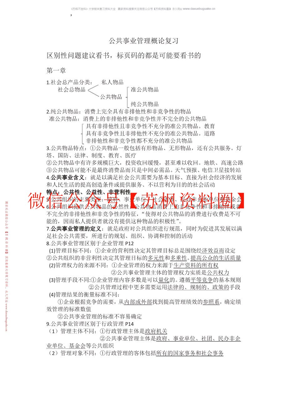 公共事业管理概论
