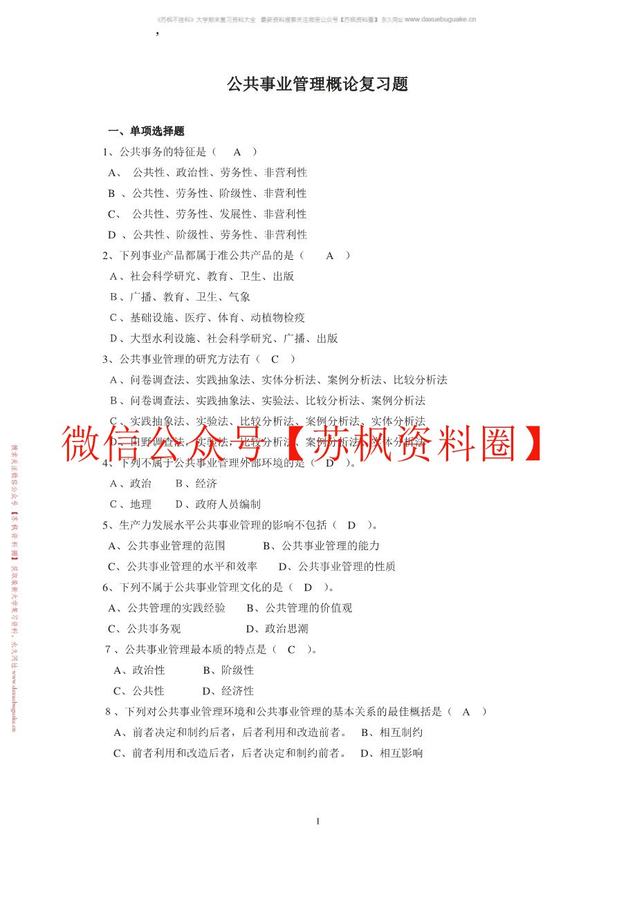 公共事业管理概论