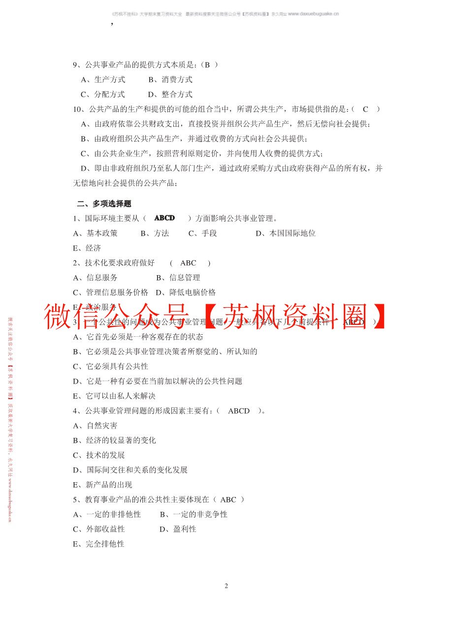 公共事业管理概论