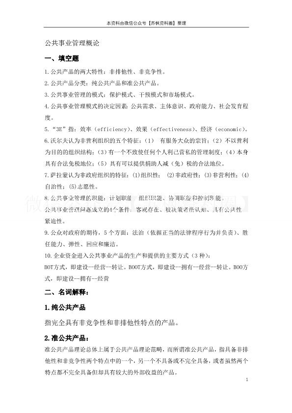 公共事业管理概论