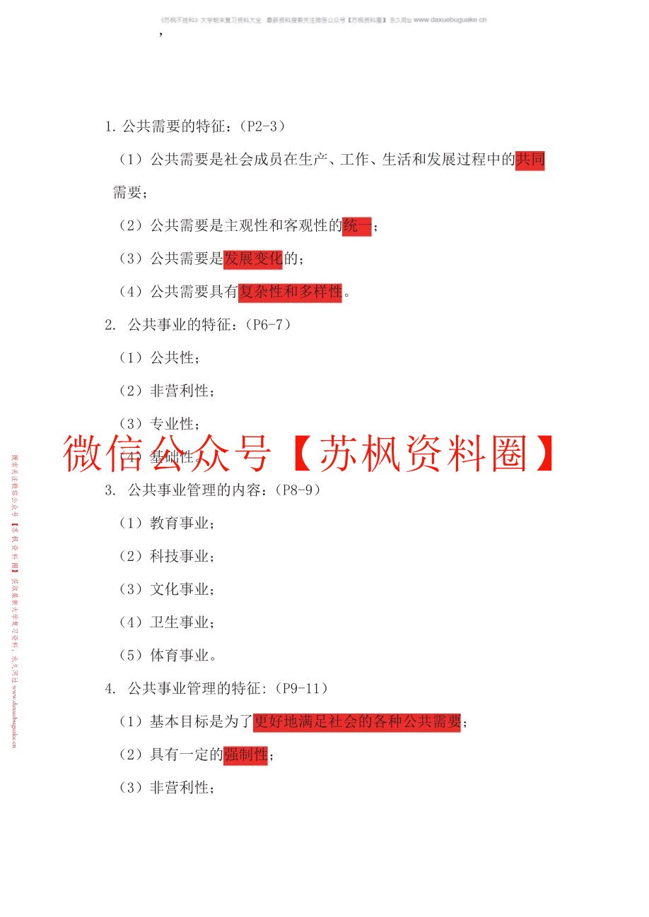 公共事业管理概论