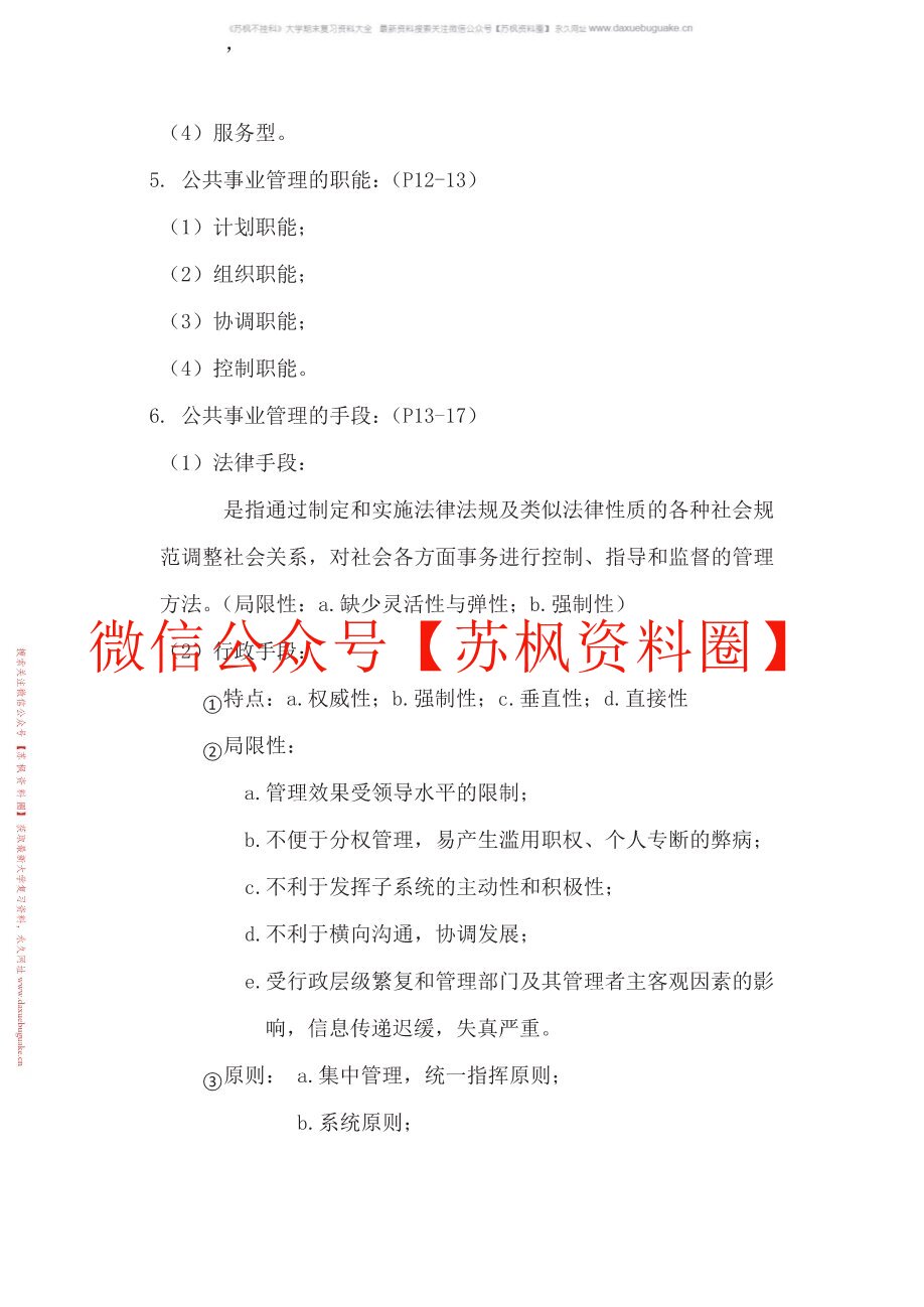 公共事业管理概论