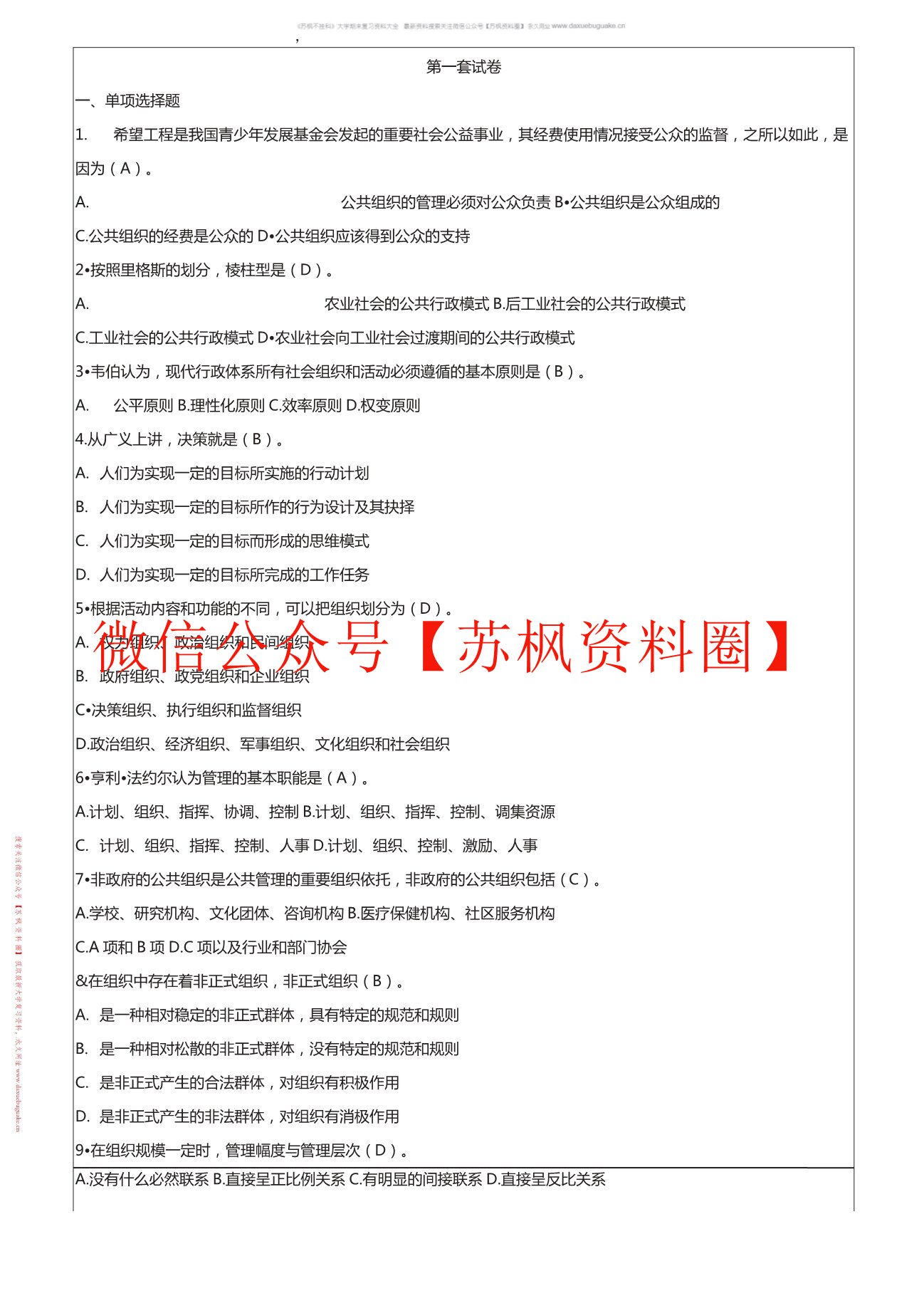 公共组织学