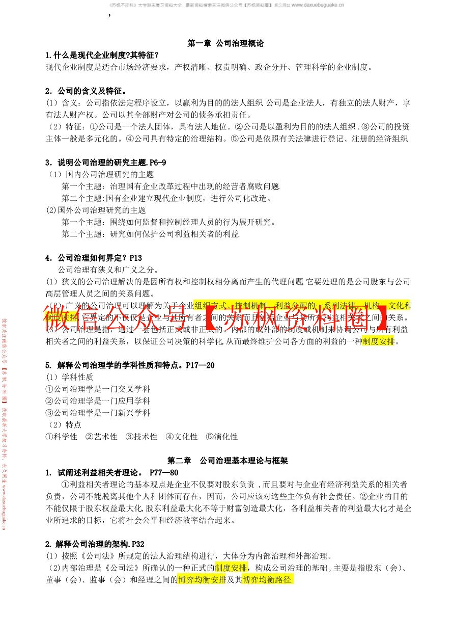 公司治理学