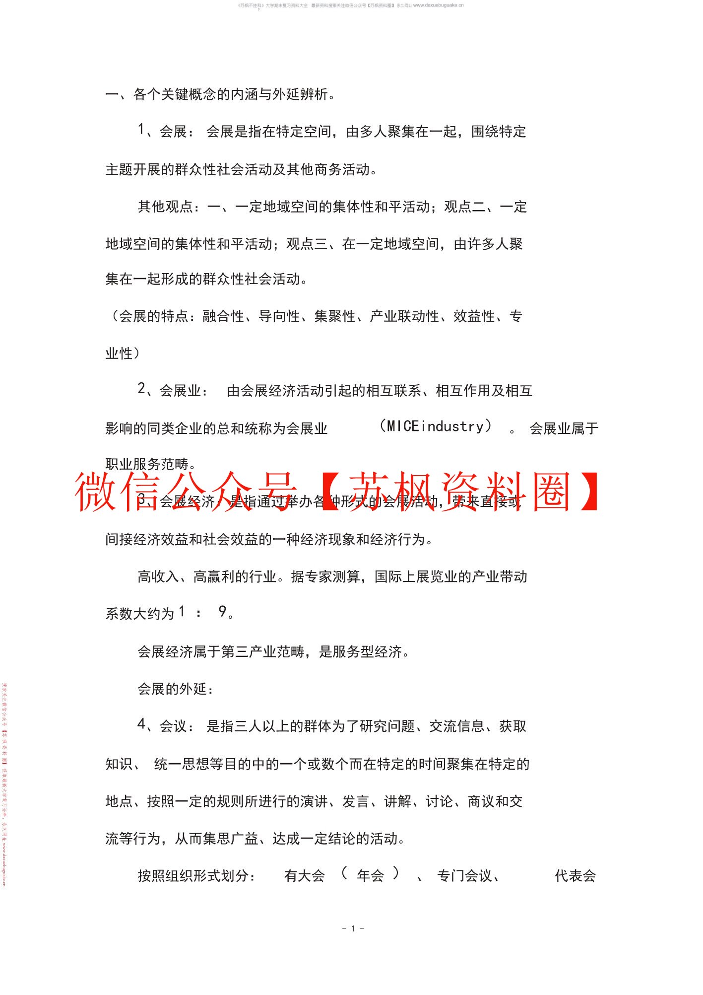 会展概论