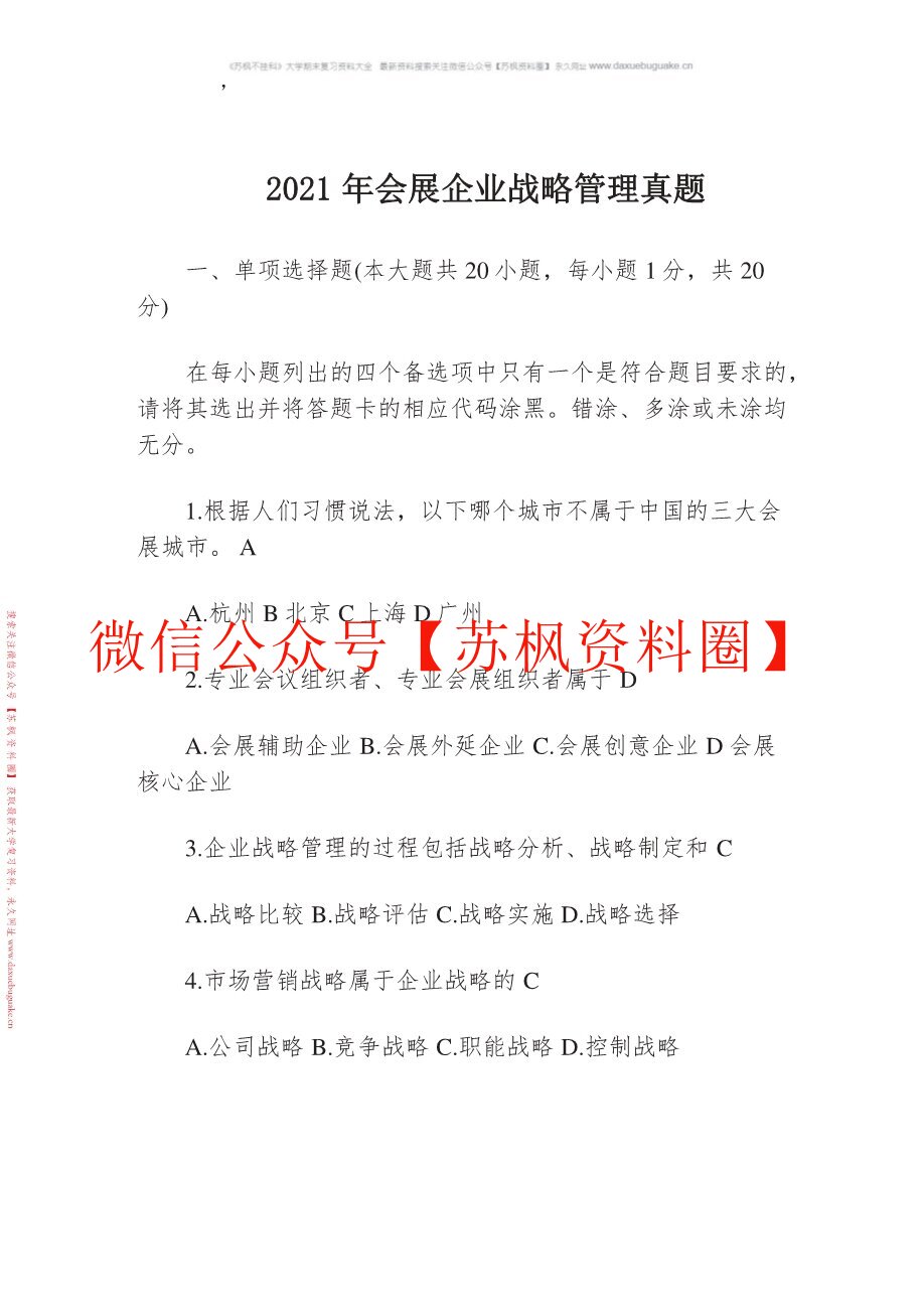 会展战略管理