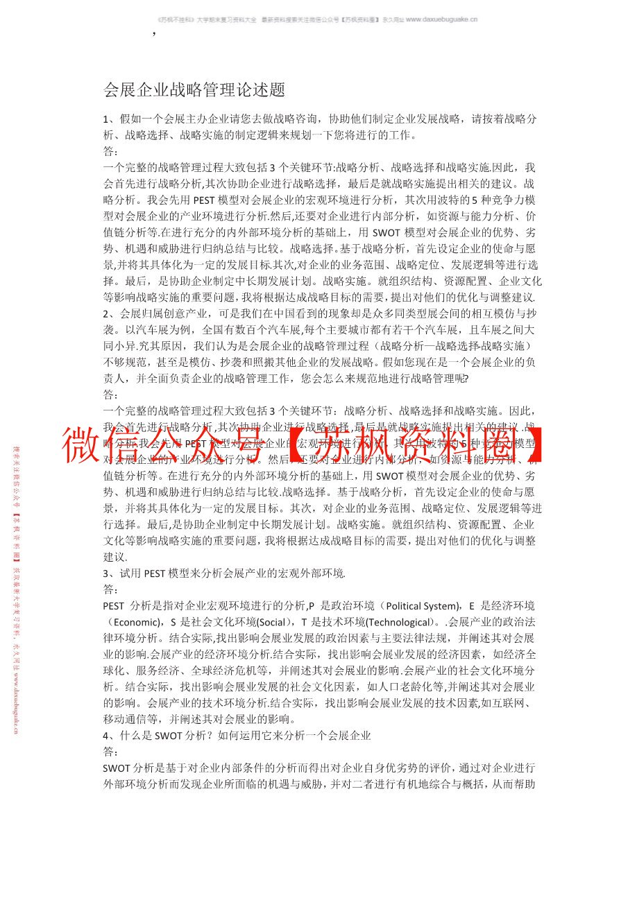会展战略管理