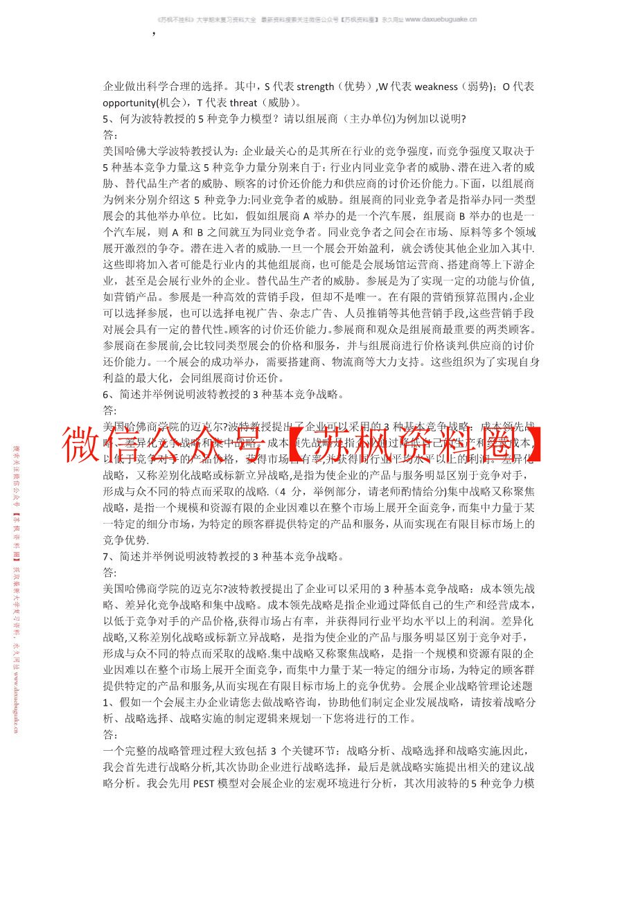 会展战略管理