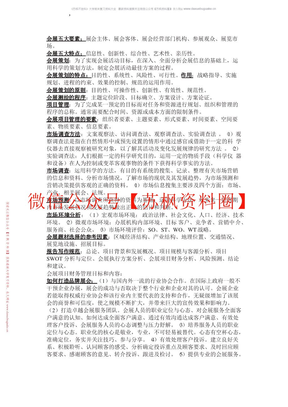 会展战略管理